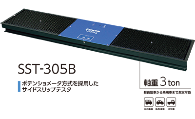 イヤサカ サイドスリップテスタ／SST-380・305B・1050B・1080W | 工具の通販 FINE PIECE デリバリー｜自動車の整備 機器・用品・システムがネットでお得に仕入れできる業者向け卸売サイト｜エーミング・スキャンツールからアライメントテスターまで